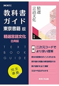 高校教科書ガイド 三省堂版 精選 言語文化 |本 | 通販 | Amazon